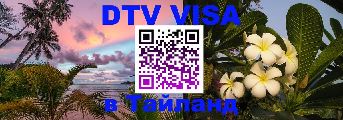 Оформить DTV визу в Тайланд 
